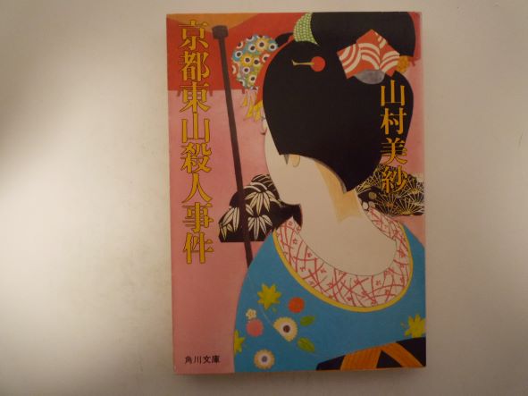 京都東山殺人事件 (角川文庫) 山村 美紗 (著)