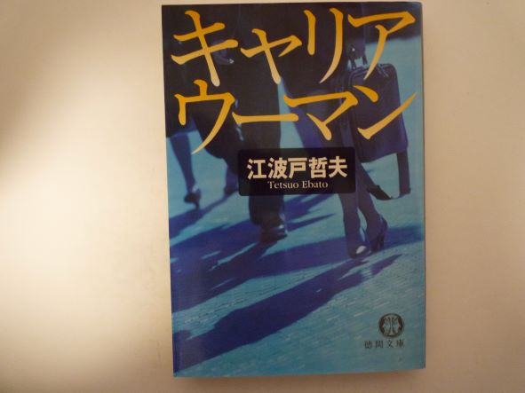 Author Name: Sa Line - キャリアウーマン (徳間文庫) 江波戸 哲夫 (著)