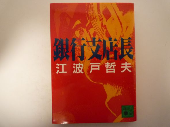 Rakuten - 銀行支店長 (講談社文庫) 江波戸 哲夫 (著)