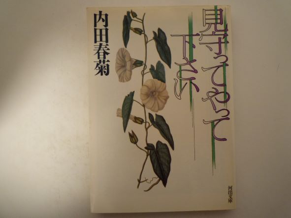 見守ってやって下さい (河出文庫) 内田 春菊 (著)