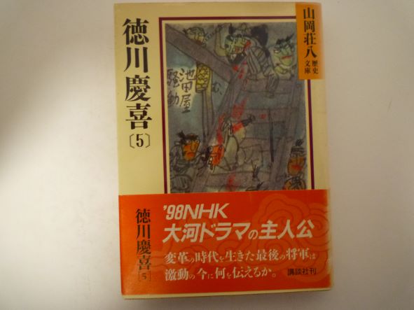 徳川慶喜(5) (山岡荘八歴史文庫) 山岡 荘八 (著)