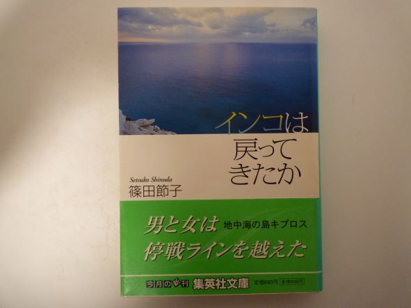 Rakuten - インコは戻ってきたか (集英社文庫) 篠田 節子 (著)