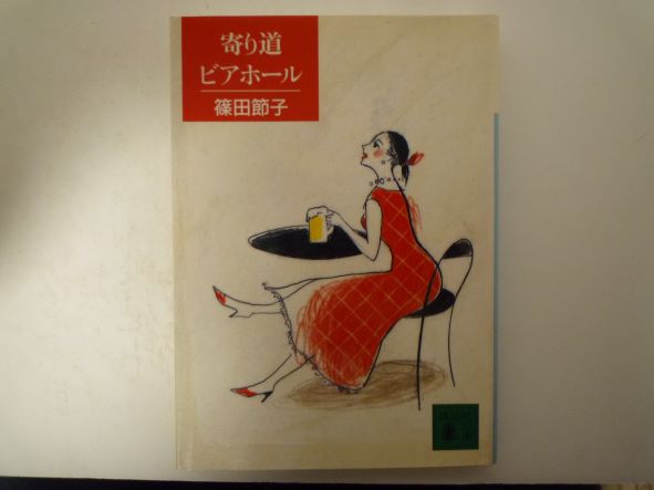 Rakuten - 寄り道ビアホール (講談社文庫) 篠田 節子 (著)