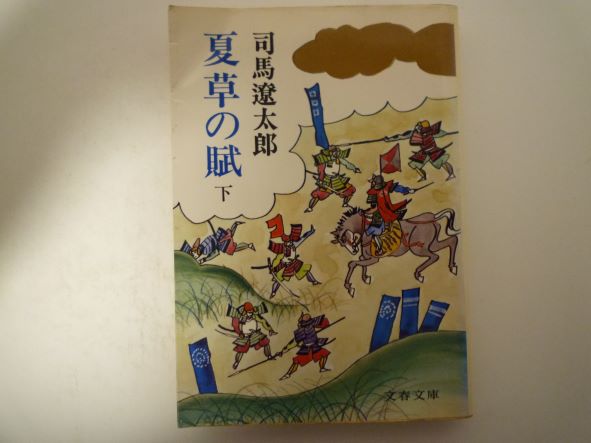 Rakuten - 夏草の賦 (下) (文春文庫) 司馬 遼太郎 (著)
