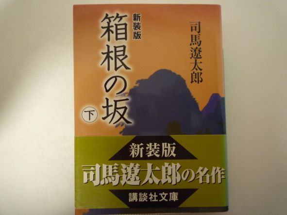 Rakuten - 新装版 箱根の坂(下) (講談社文庫) 司馬 遼太郎 (著)