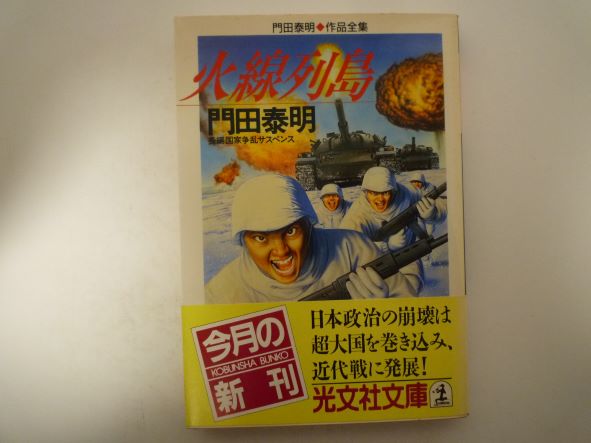 Rakuten - 火線列島―門田泰明作品全集 (光文社文庫) 門田 泰明 (著)