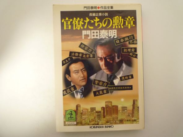 Rakuten - 官僚たちの勲章―門田泰明作品全集 (光文社文庫) 門田 泰明 (著)