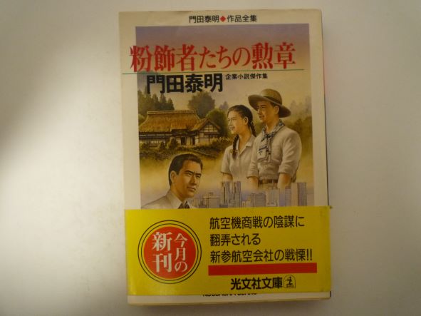 Rakuten - 粉飾者たちの勲章―門田泰明作品全集 (光文社文庫) 門田 泰明 (著)