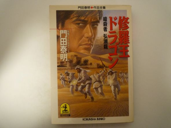 Rakuten - 修羅王ドラゴン―暗殺者弘瀬龍 (光文社文庫―門田泰明作品全集) 門田 泰明 (著)