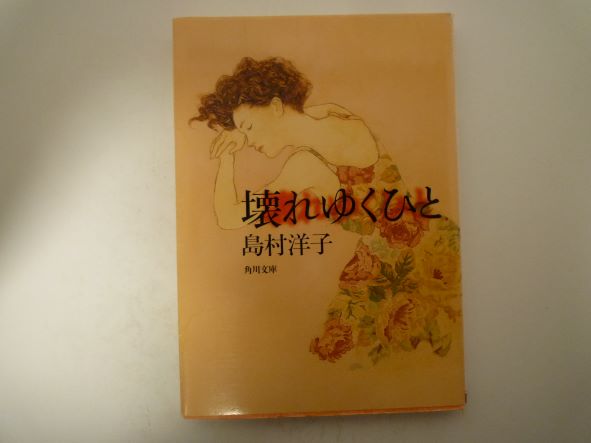 壊れゆくひと (角川文庫) 島村 洋子 (著)