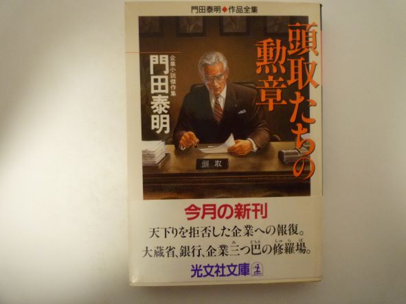 Pocketbooks （Mystery , Suspense） - 頭取たちの勲章―企業小説傑作集 (光文社文庫 ) 門田 泰明 (著)