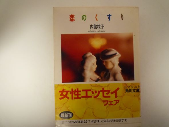 Rakuten - 恋のくすり (角川文庫) 内館 牧子 (著)