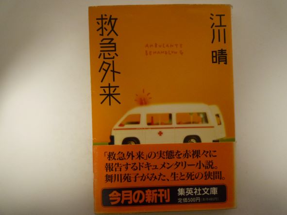 Rakuten - 救急外来 (集英社文庫) 江川 晴 (著)