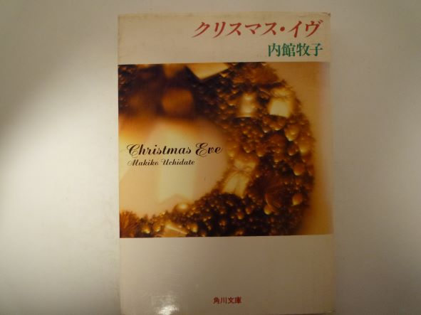 Rakuten - クリスマス・イヴ (角川文庫) 内館 牧子 (著)