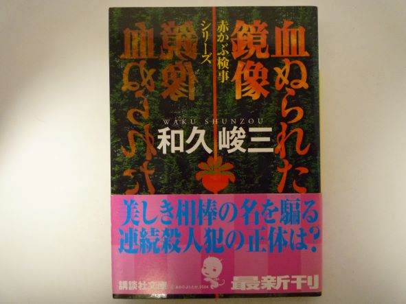 血ぬられた鏡像―赤かぶ検事シリーズ (講談社文庫) 和久 峻三 (著)
