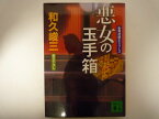 悪女の玉手箱―告発弁護士シリーズ (講談社文庫)