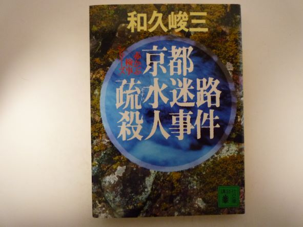Pocketbooks （Mystery , Suspense） - 京都疏水迷路殺人事件―赤かぶ検事シリーズ (講談社文庫)  和久 峻三 (著)