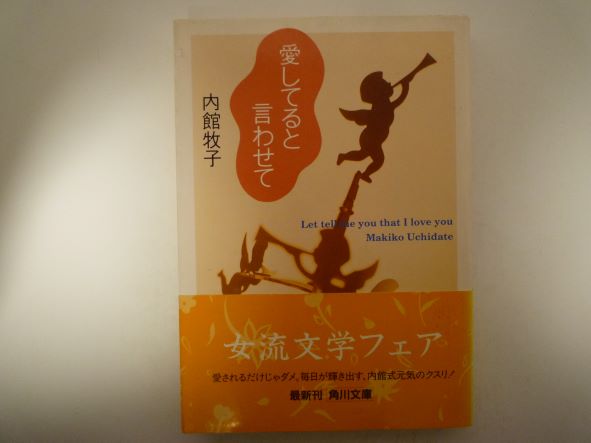 Rakuten - 愛してると言わせて (角川文庫) 内館 牧子 (著)