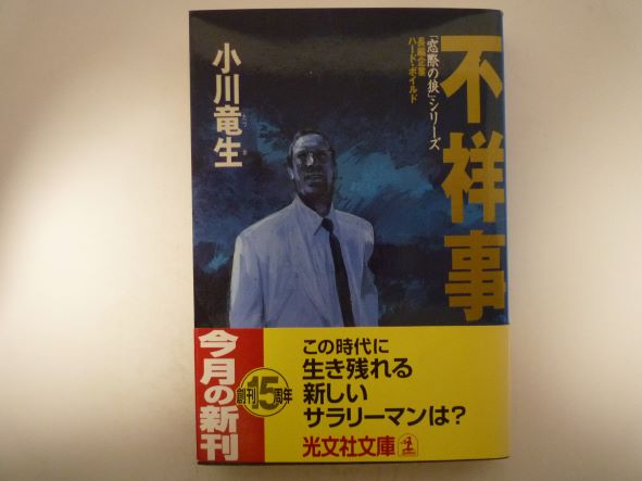 Rakuten - 不祥事―「窓際の狼」シリーズ (光文社文庫)  小川 竜生 (著)