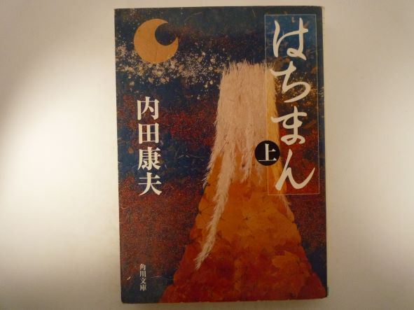 Rakuten - はちまん(上) (角川文庫)  内田 康夫 (著)