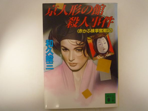 Rakuten - 京人形の館殺人事件―赤かぶ検事奮戦記 (講談社文庫) 和久 峻三 (著)