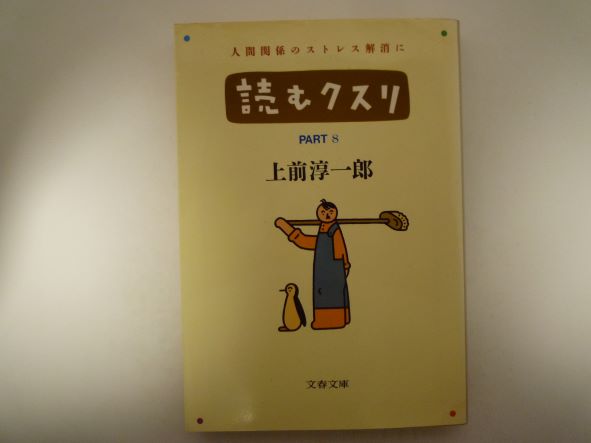 Author Name: A Line - 読むクスリ〈PART8〉 (文春文庫) 上前 淳一郎 (著)