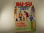 BU・SU―すべてのプリティ・ウーマンへ (講談社文庫) 内館 牧子 (著)