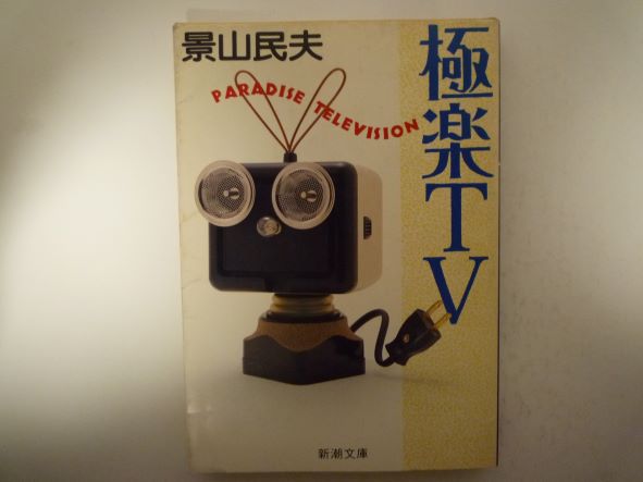 極楽TV (新潮文庫) 景山 民夫 (著)