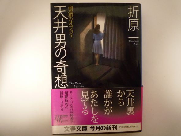 Rakuten - 天井男の奇想 (文春文庫) 折原 一 (著)