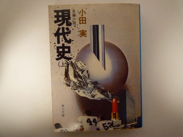 Rakuten - 現代史　（上）　小田　実（著）