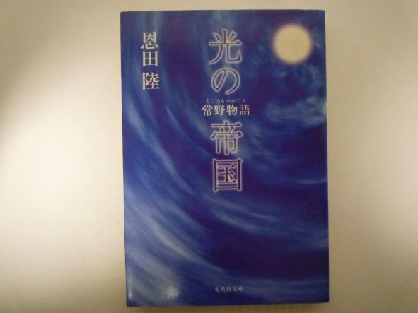 Rakuten - 光の帝国 常野物語 (集英社文庫)　　恩田 陸 (著)