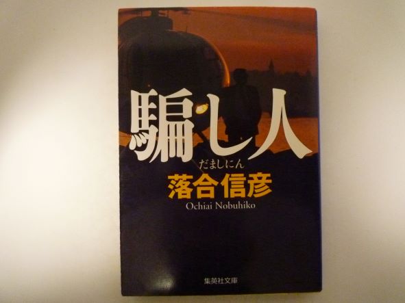 騙し人 (集英社文庫) 落合 信彦 (著)