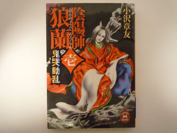 Rakuten - 陰陽師狼蘭〈1〉鬼哭動乱 (学研M文庫) 小沢 章友 (著)