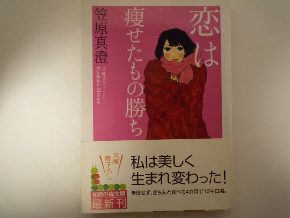 Rakuten - 恋は痩せたもの勝ち (知恵の森文庫) 笠原 真澄 (著)