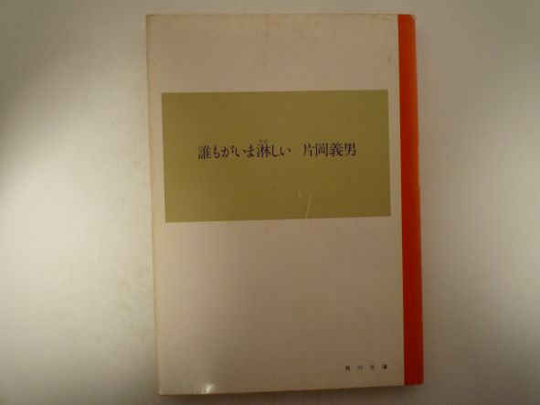 Rakuten - 誰もがいま淋しい (角川文庫 ) 片岡 義男 (著)