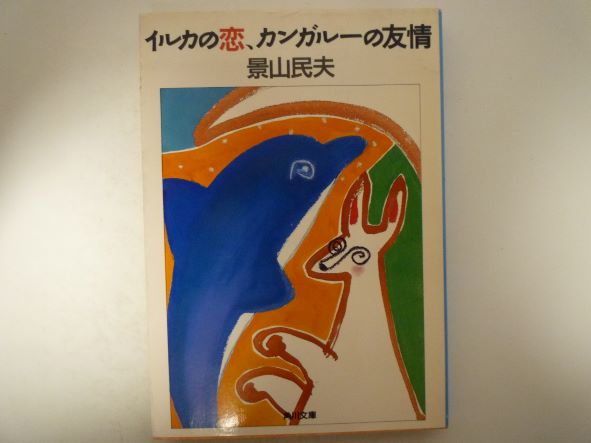 イルカの恋、カンガルーの友情 (角川文庫) 景山 民夫 (著)