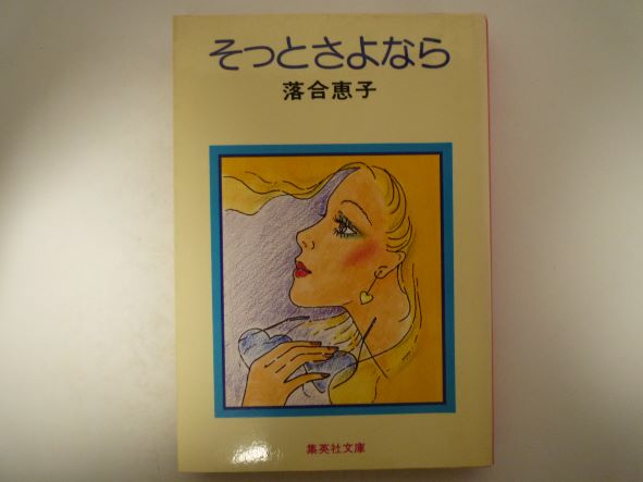 Rakuten - そっとさよなら (集英社文庫) 落合 恵子 (著)