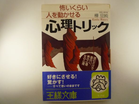 怖いくらい人を動かせる心理トリック―読むだけで面白い、男の心理女の心理 (王様文庫) 樺 旦純 (著)