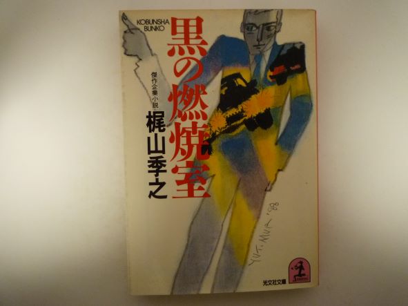 黒の燃焼室 (光文社文庫) 梶山 季之 (著)