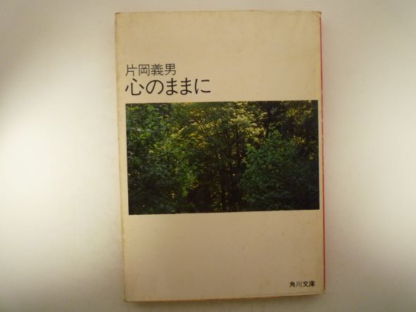 Rakuten - 心のままに (角川文庫 ) 片岡 義男 (著)