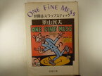 ONE FINE MESS―世間はスラップスティック （新潮文庫） 景山 民夫 (著)