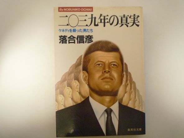 二〇三九年の真実 ケネディを殺った男たち (集英社文庫) 落合 信彦 (著)
