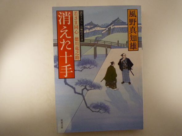 消えた十手―若さま同心徳川竜之助 (双葉文庫) 風野 真知雄 (著)