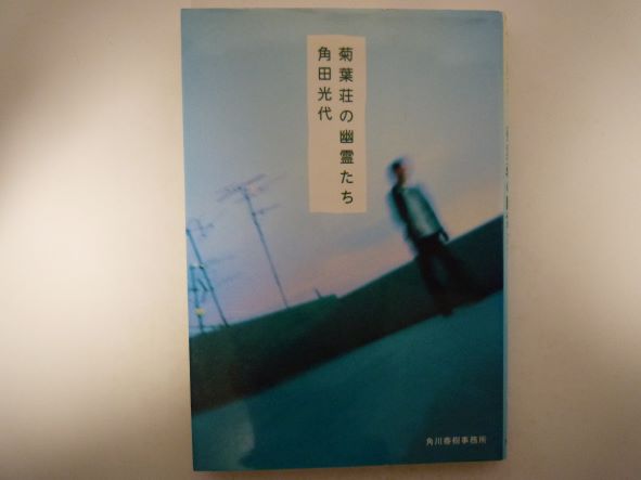 Rakuten - 菊葉荘の幽霊たち (ハルキ文庫) 角田 光代 (著)