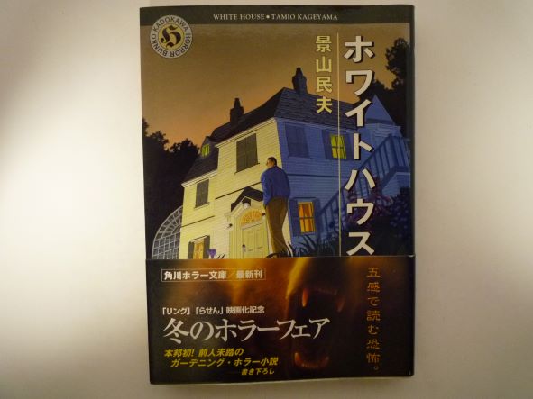ホワイトハウス (角川ホラー文庫) 景山 民夫 (著)