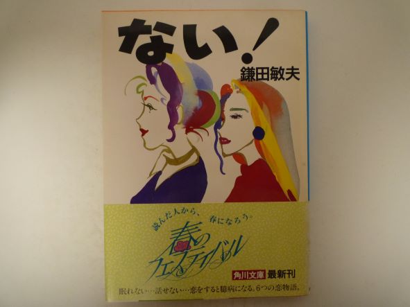 Rakuten - ない! (角川文庫) 鎌田 敏夫 (著)