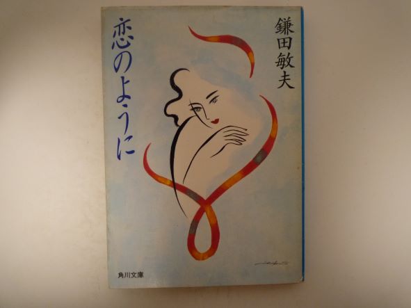 恋のように (角川文庫) 鎌田 敏夫 (著)