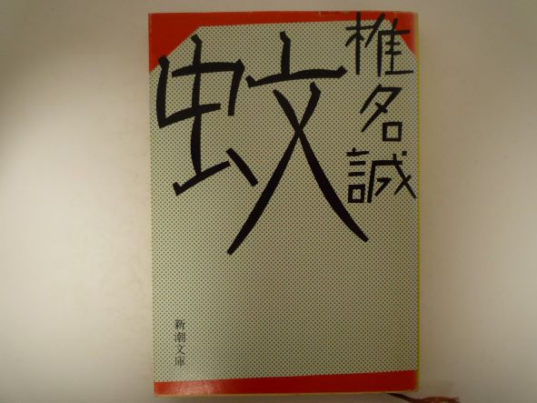 Rakuten - 蚊 (新潮文庫) 椎名 誠 (著)