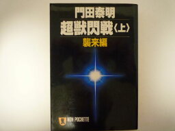 超獣閃戦〈上 襲来編〉 (ノン・ポシェット) 門田 泰明 (著)