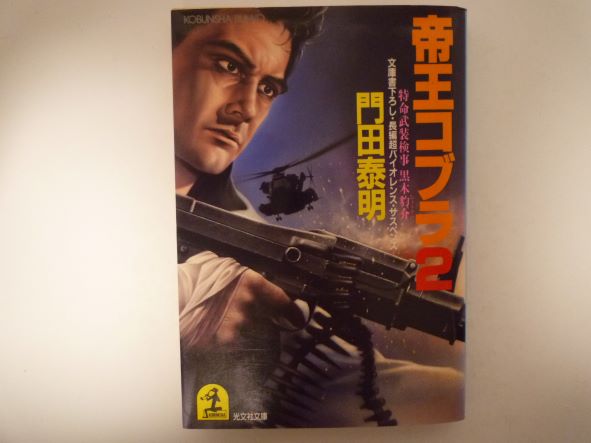 Rakuten - 帝王コブラ〈2〉 (光文社文庫―特命武装検事 黒木豹介シリーズ) 門田 泰明 (著)